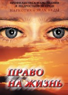DVD "Право на жизнь (Профилактика наркомании)" - fgospostavki.ru - Щёлково