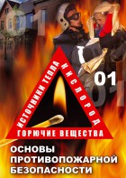 DVD "ОБЖ. Основы противопожарной безопасности" - fgospostavki.ru - Щёлково