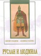 DVD "Руслан и Людмила (музыкальный фильм-сказка) Музыка М.И.Глинки" - fgospostavki.ru - Щёлково