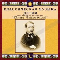 CD Классическая музыка детям - Юный Чайковский - fgospostavki.ru - Щёлково