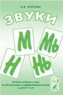 Речевой материал и игры для автоматизации и дифференциации звуков М, Мь, Н, Нь - fgospostavki.ru - Щёлково
