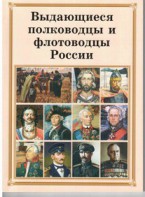 Комплект плакатов "Выдающиеся полководцы и флотоводцы России" - fgospostavki.ru - Щёлково