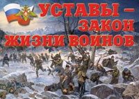 Комплект плакатов "Уставы – закон жизни воинов" - fgospostavki.ru - Щёлково
