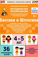 Программно-методический комплекс по робототехнике "Винтики и Шпунтики" (для детей 4-5 лет) - fgospostavki.ru - Щёлково