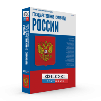 Государственные символы России - fgospostavki.ru - Щёлково