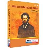 Медиа Коллекция "Жизнь и творчество русских художников. Архип Куинджи" - fgospostavki.ru - Щёлково