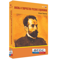 Медиа Коллекция "Жизнь и творчество русских художников. Исаак Левитан" - fgospostavki.ru - Щёлково