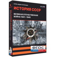 Медиа Коллекция "История СССР. Великая Отечественная война 1941 – 1945" - fgospostavki.ru - Щёлково