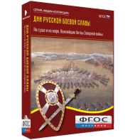 Медиа Коллекция "Дни русской боевой славы. На суше и на море. Важнейшие битвы Северной войны" - fgospostavki.ru - Щёлково