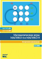 Математические игры "Магико 4"  и  "Магико 9". Методические рекомендации. - fgospostavki.ru - Щёлково