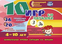 Развивающий игровой комплект "10 игр со звуками З, Зь" - fgospostavki.ru - Щёлково