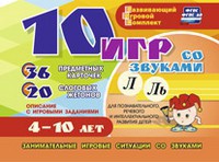 Развивающий игровой комплект "10 игр со звуками Л, Ль" - fgospostavki.ru - Щёлково