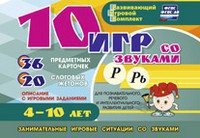 Развивающий игровой комплект "10 игр со звуками Р, Рь" - fgospostavki.ru - Щёлково