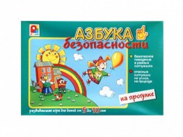 Развивающая игра "Азбука безопасности: на прогулке" - fgospostavki.ru - Щёлково