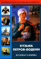 DVD "Кузьма Петров-Водкин. Вселенная художника" - fgospostavki.ru - Щёлково