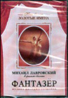 DVD "Фантазер" фильм-балет по мотивам оперы «Порги и Бесс» - fgospostavki.ru - Щёлково