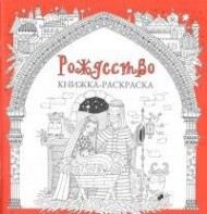 Книжка-раскраска Рождество - fgospostavki.ru - Щёлково