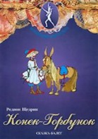 DVD "Конек-Горбунок" сказка-балет для детей. - fgospostavki.ru - Щёлково