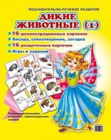 Комплект демонстрационных и раздаточных карточек "Дикие животные (1)" - fgospostavki.ru - Щёлково