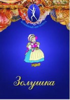 DVD "Золушка" сказка-балет для детей. - fgospostavki.ru - Щёлково