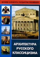 DVD "Архитектура русского классицизма" - fgospostavki.ru - Щёлково