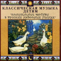 CD Классическая музыка детям - Колыбельные мотивы в русских народных песнях - fgospostavki.ru - Щёлково