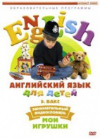 DVD Английский для детей 4-7 лет. "Занимательный видеословарь. Часть 1 «Мои игрушки»" - fgospostavki.ru - Щёлково