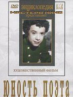 DVD "Юность поэта (художественный фильм о детстве А.С.Пушкина) - fgospostavki.ru - Щёлково