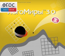 ЛогоМиры 3.0. (Интегрированная творческая среда) - fgospostavki.ru - Щёлково