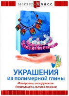 DVD "Мастер-класс. Украшения из полимерной глины. Материалы, инструменты. Акварельная и соляная техники" - fgospostavki.ru - Щёлково