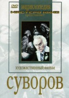 DVD художественный фильм "Суворов" - fgospostavki.ru - Щёлково