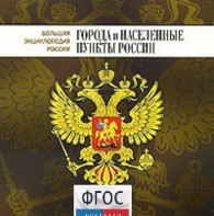 CD "Большая Энциклопедия России. Города и населенные пункты России" - fgospostavki.ru - Щёлково