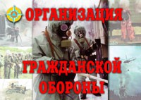 Комплект плакатов "Организация Гражданской обороны" - fgospostavki.ru - Щёлково