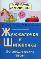 Логопедические игры "Жужжалочка и Шипелочка" - fgospostavki.ru - Щёлково