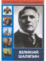 DVD "Великий Шаляпин" (жизнь, творчество) - fgospostavki.ru - Щёлково
