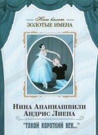 DVD Наш балет. Золотые имена. «Такой короткий век…» - fgospostavki.ru - Щёлково