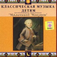 CD Классическая музыка детям - Маленький Моцарт - fgospostavki.ru - Щёлково