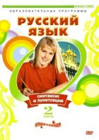 DVD "Русский язык. Часть 2. Синтаксис и пунктуация" - fgospostavki.ru - Щёлково