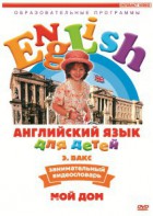 DVD Английский для детей 4-7 лет. "Занимательный видеословарь. Часть 2 «Мой дом»" - fgospostavki.ru - Щёлково