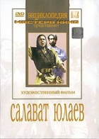 DVD художественный фильм "Салават Юлаев" - fgospostavki.ru - Щёлково