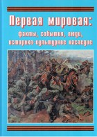 Подарочный альбом "Первая мировая: факты, события, люди, историко-культурное наследие" - fgospostavki.ru - Щёлково