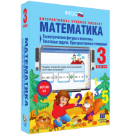 Математика 3 класс. Геометрические фигуры и величины. Текстовые задачи. Пространственные отношения - fgospostavki.ru - Щёлково