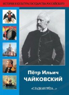 DVD "Пётр Ильич Чайковский "Сладкая грёза..." - fgospostavki.ru - Щёлково