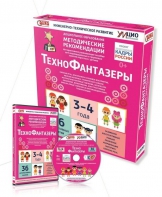 Программно-методический комплекс по робототехнике "ТехноФантазеры" (для детей  3-4 лет) - fgospostavki.ru - Щёлково