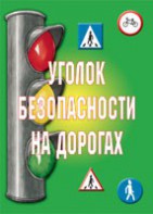 Комплект плакатов "Уголок безопасности на дорогах" - fgospostavki.ru - Щёлково