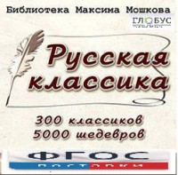 CD "Библиотека М. Мошкова. Русская классика" - fgospostavki.ru - Щёлково
