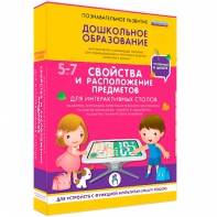 Интерактивное развивающее пособие "Для интерактивных столов. Свойства и расположение предметов." - fgospostavki.ru - Щёлково