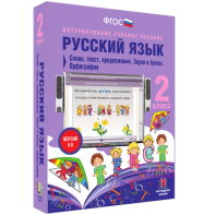 Русский язык. 2 класс. Слово, текст, предложение. Звуки и буквы. Орфография - fgospostavki.ru - Щёлково
