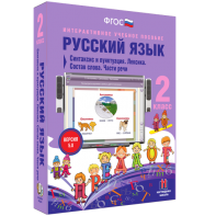 Русский язык 2 класс. Синтаксис и пунктуация. Лексика. Состав слова. Части речи - fgospostavki.ru - Щёлково