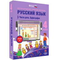 Русский язык. 4 класс. Части речи. Орфография - fgospostavki.ru - Щёлково